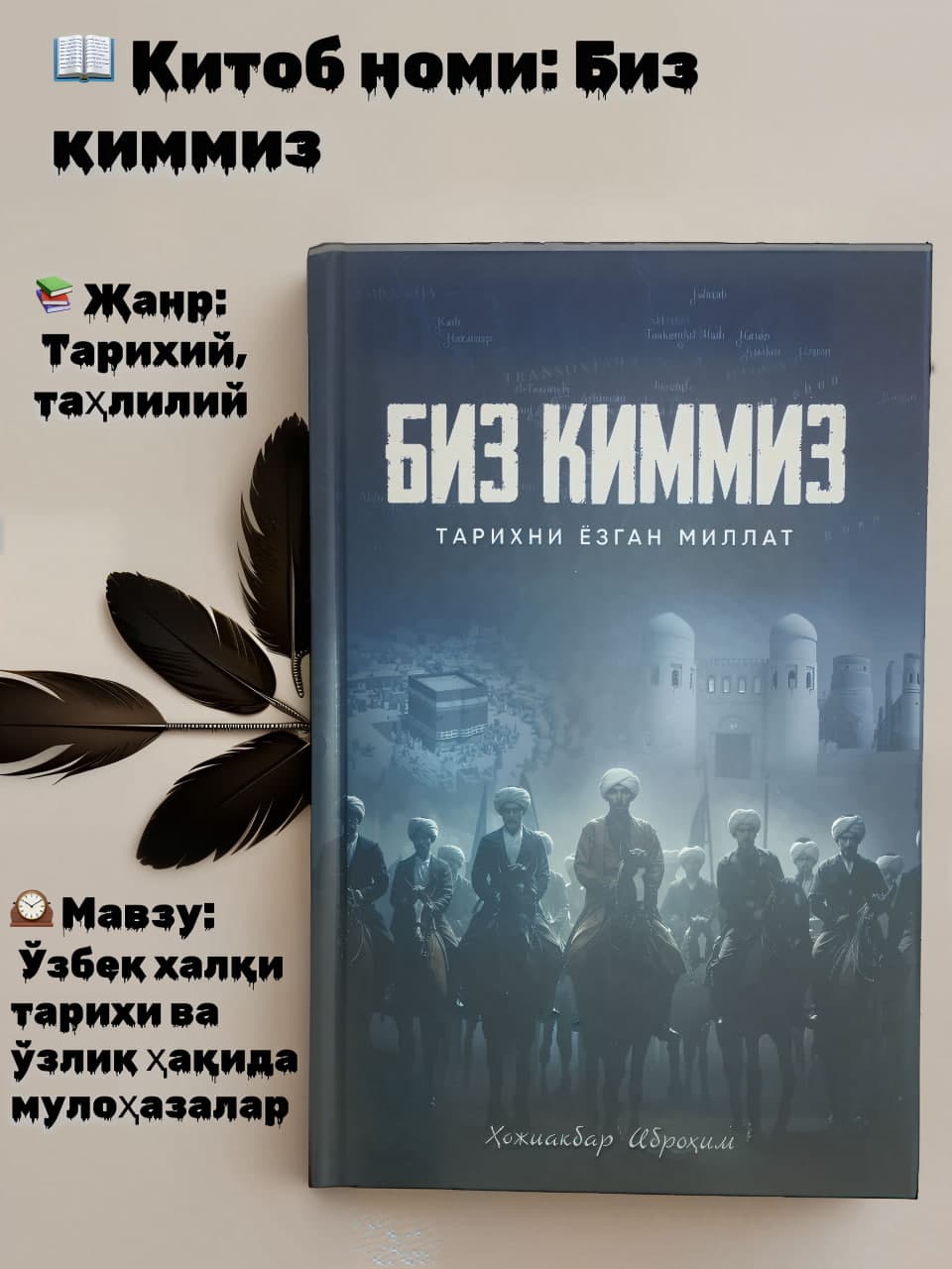 Biz kimmiz, (tarixni yozgan millat) Xojiakbar Ibroxim kitobi