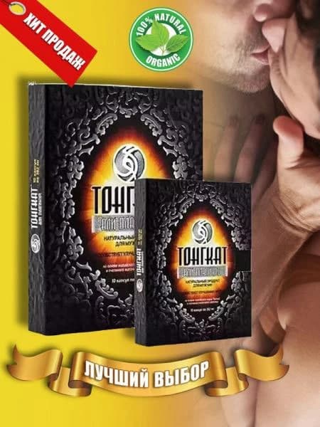 Erkaklar uchun maxsus ishlab chiqilgan “TONIKAT” – tabiiy va samarali vosita!